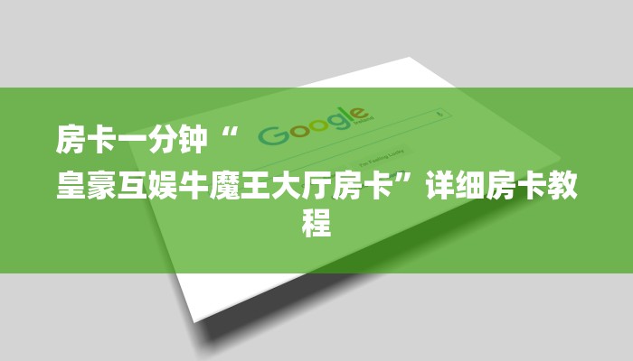 房卡一分钟“
皇豪互娱牛魔王大厅房卡”详细房卡教程
