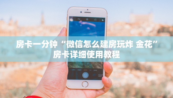 房卡一分钟“微信怎么建房玩炸 金花”房卡详细使用教程