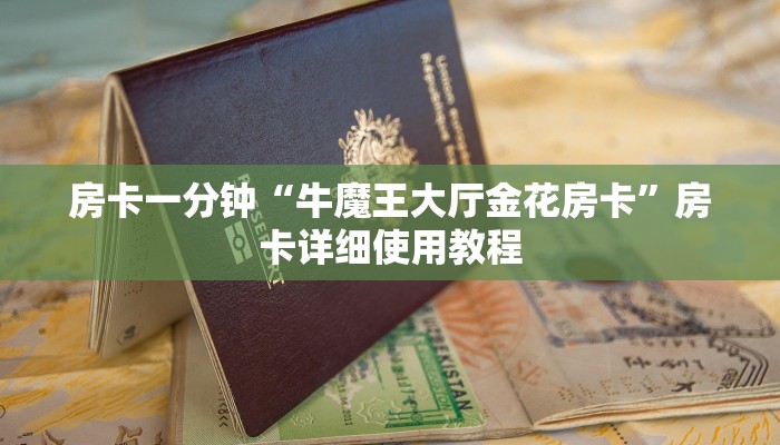 房卡一分钟“牛魔王大厅金花房卡”房卡详细使用教程