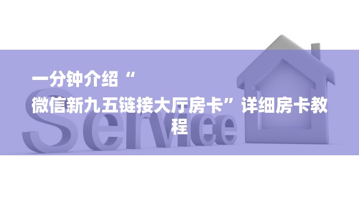 一分钟介绍“
微信新九五链接大厅房卡”详细房卡教程 一分钟介绍“
微信新九五链接大厅房卡”详细房卡教程
