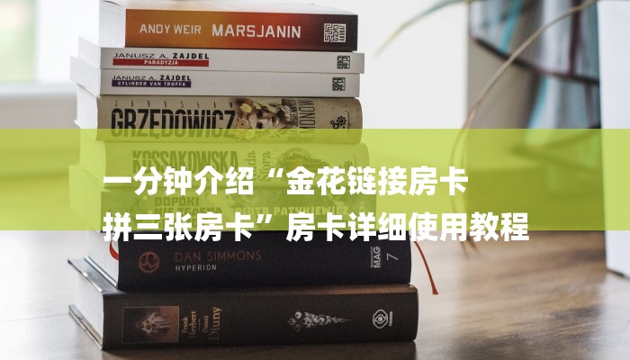 一分钟介绍“金花链接房卡
拼三张房卡”房卡详细使用教程