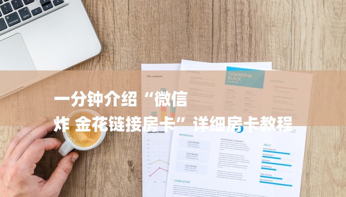 玩家攻略“微信炸 金花链接在哪买”链接房卡在哪里获取