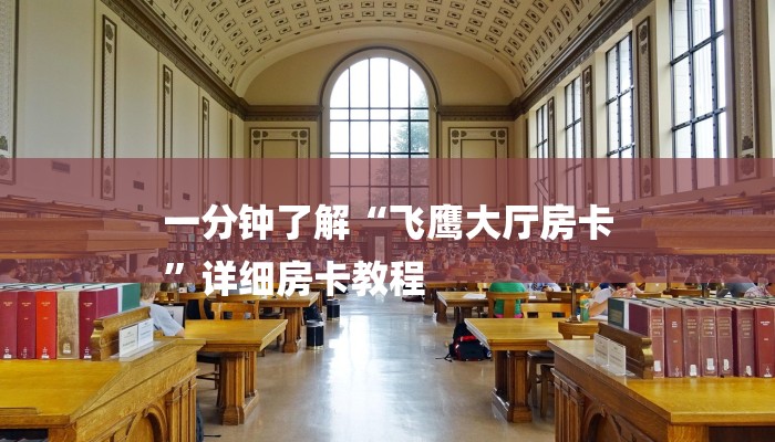 一分钟了解“飞鹰大厅房卡
”详细房卡教程