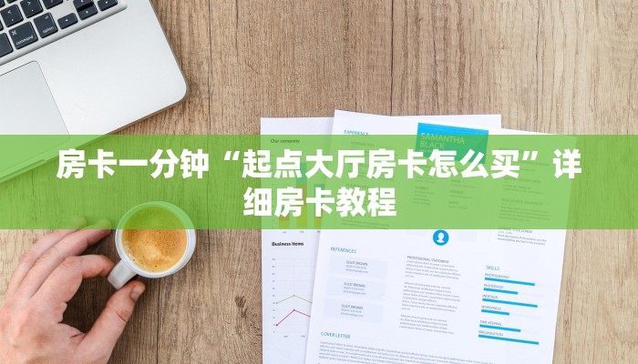 房卡一分钟“起点大厅房卡怎么买”详细房卡教程