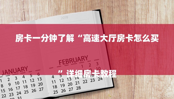 房卡一分钟了解“高速大厅房卡怎么买
”详细房卡教程 房卡一分钟了解“高速大厅房卡怎么买
”详细房卡教程