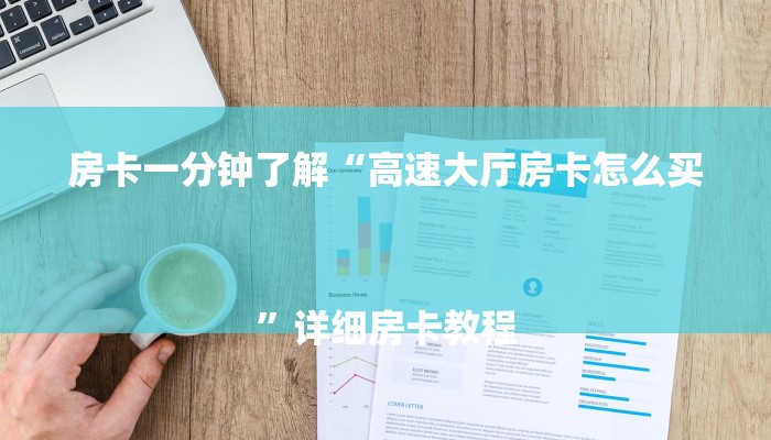 房卡一分钟了解“高速大厅房卡怎么买
”详细房卡教程 房卡一分钟了解“高速大厅房卡怎么买
”详细房卡教程