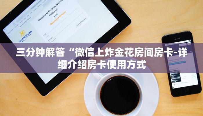 三分钟解答“微信上炸金花房间房卡-详细介绍房卡使用方式