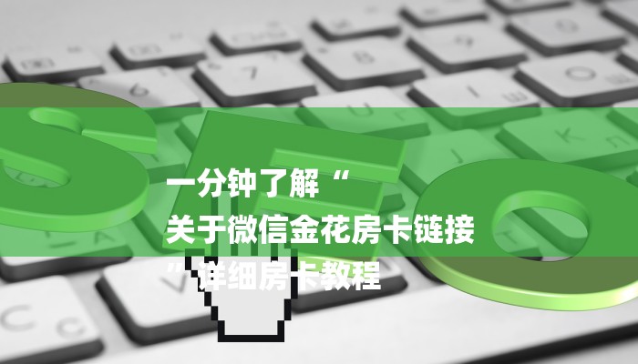 一分钟了解“
关于微信金花房卡链接
”详细房卡教程