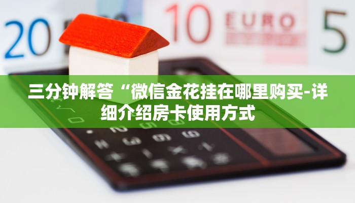三分钟解答“微信金花挂在哪里购买-详细介绍房卡使用方式