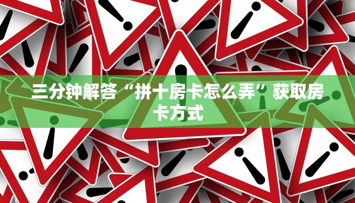 三分钟解答“拼十房卡怎么弄”获取房卡方式