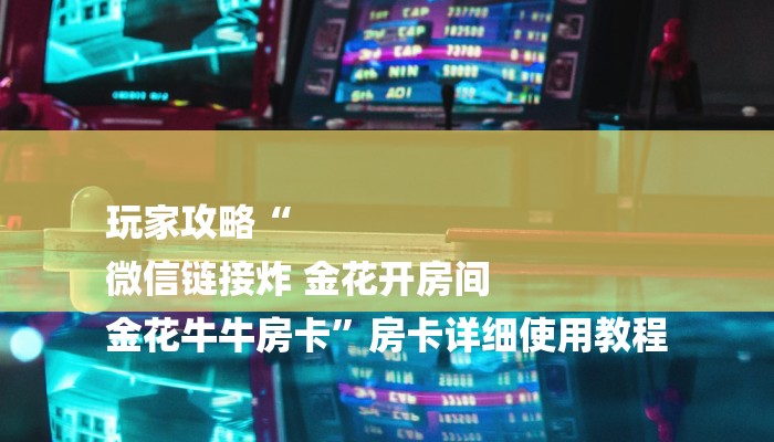 一分钟普及“大圣房卡在哪里充值”详细步骤