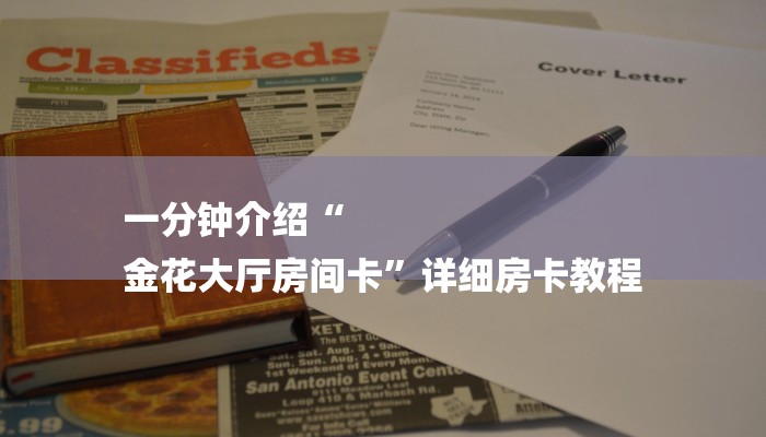 一分钟介绍“
金花大厅房间卡”详细房卡教程