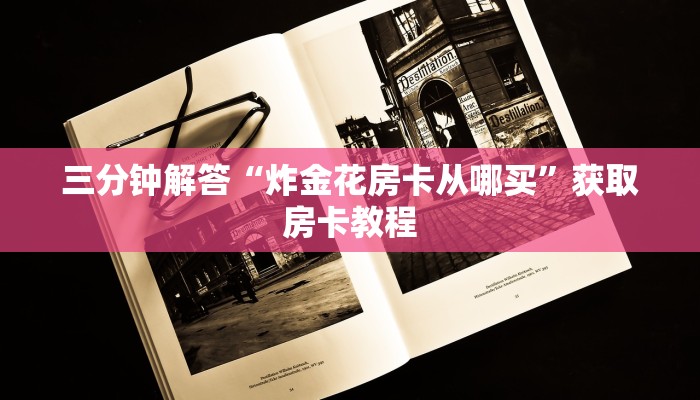 三分钟解答“炸金花房卡从哪买”获取房卡教程