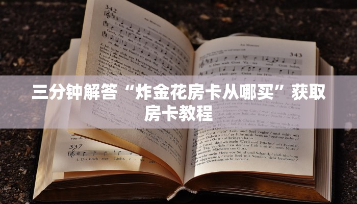 三分钟解答“炸金花房卡从哪买”获取房卡教程