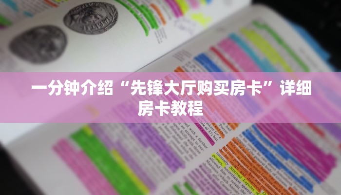一分钟介绍“先锋大厅购买房卡”详细房卡教程 一分钟介绍“先锋大厅购买房卡”详细房卡教程