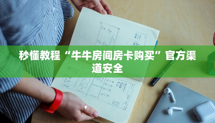 秒懂教程“牛牛房间房卡购买”官方渠道安全 秒懂教程“牛牛房间房卡购买”官方渠道安全