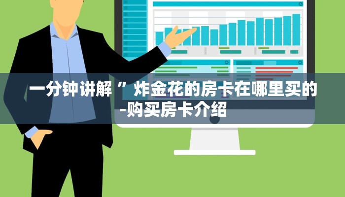 一分钟讲解 ”炸金花的房卡在哪里买的-购买房卡介绍