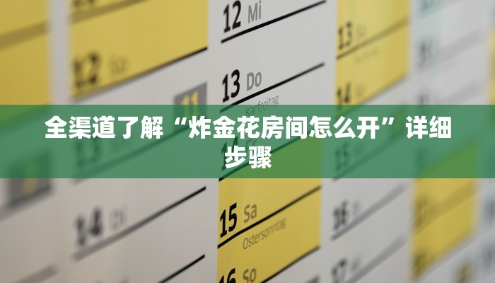 全渠道了解“炸金花房间怎么开”详细步骤