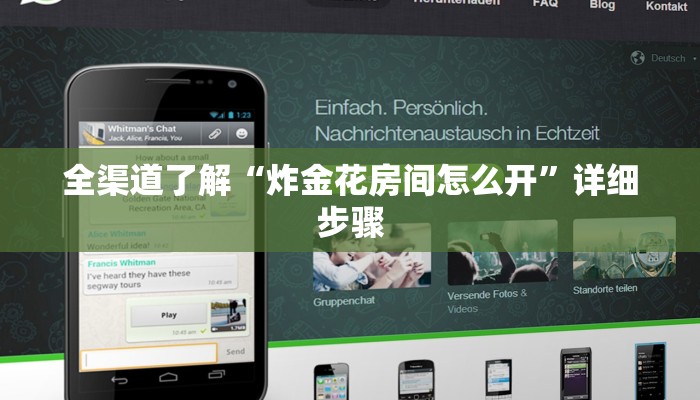 全渠道了解“炸金花房间怎么开”详细步骤