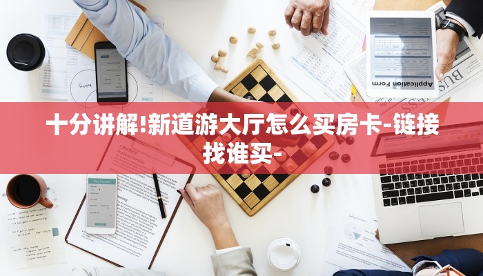 十分讲解!新道游大厅怎么买房卡-链接找谁买-