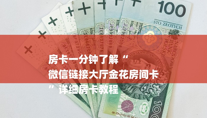 房卡一分钟了解“
微信链接大厅金花房间卡
”详细房卡教程