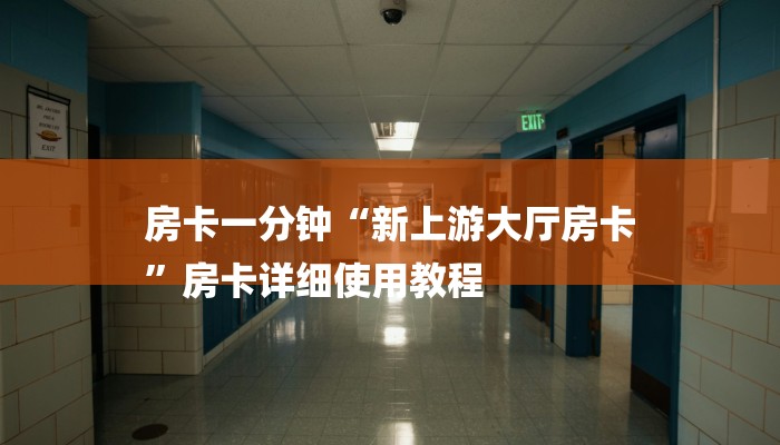 房卡一分钟“新上游大厅房卡
”房卡详细使用教程