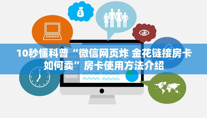 10秒懂科普“微信网页炸 金花链接房卡如何卖”房卡使用方法介绍 10秒懂科普“微信网页炸 金花链接房卡如何卖”房卡使用方法介绍