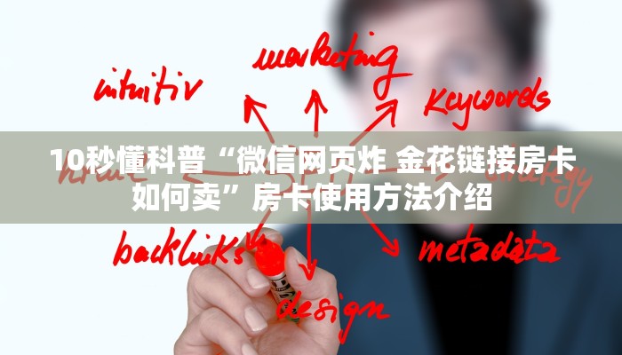 10秒懂科普“微信网页炸 金花链接房卡如何卖”房卡使用方法介绍 10秒懂科普“微信网页炸 金花链接房卡如何卖”房卡使用方法介绍
