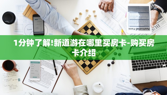 1分钟了解!新道游在哪里买房卡-购买房卡介绍