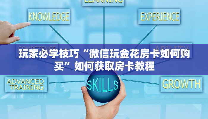 玩家必学技巧“微信玩金花房卡如何购买”如何获取房卡教程