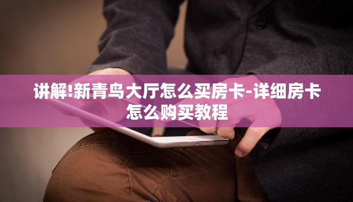 讲解!新青鸟大厅怎么买房卡-详细房卡怎么购买教程