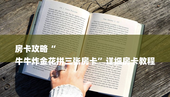房卡攻略“
牛牛炸金花拼三张房卡”详细房卡教程 房卡攻略“
牛牛炸金花拼三张房卡”详细房卡教程