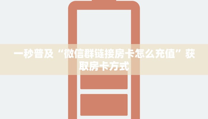 一秒普及“微信群链接房卡怎么充值”获取房卡方式