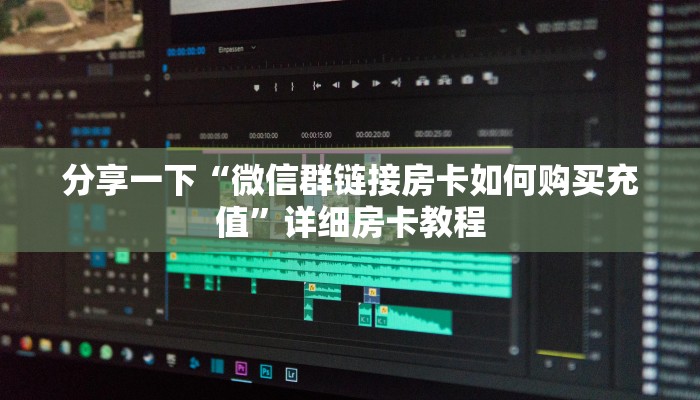 分享一下“微信群链接房卡如何购买充值”详细房卡教程