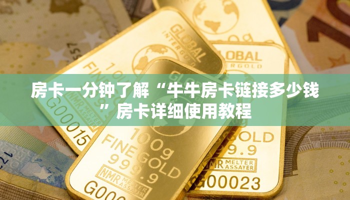 房卡一分钟了解“牛牛房卡链接多少钱”房卡详细使用教程 房卡一分钟了解“牛牛房卡链接多少钱”房卡详细使用教程