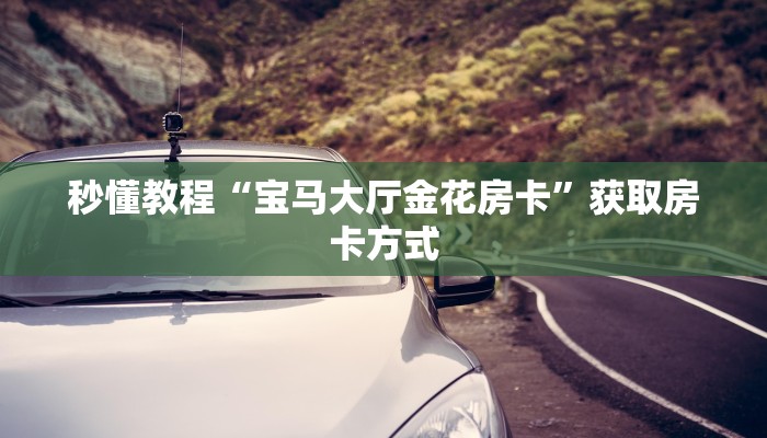 终于知道“wepoker透视挂方法”(真的有挂)透视脚本