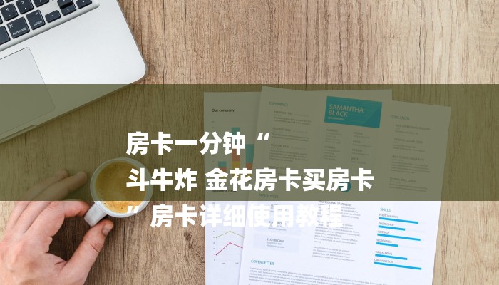 房卡一分钟“
斗牛炸 金花房卡买房卡
”房卡详细使用教程