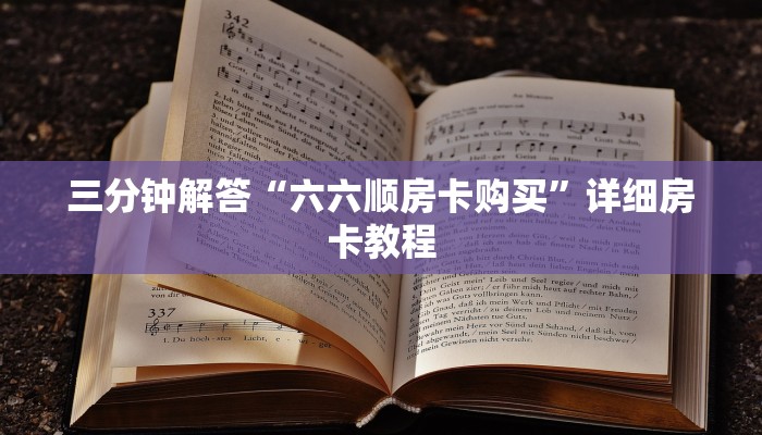 三分钟解答“六六顺房卡购买”详细房卡教程