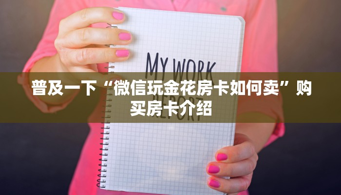 秒懂百科“微信链接房卡怎样购买”详细教程