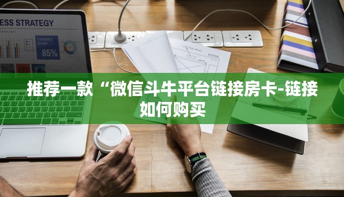 推荐一款“微信斗牛平台链接房卡-链接如何购买