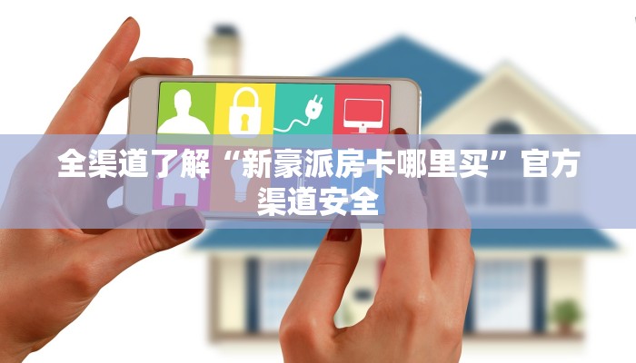 全渠道了解“新豪派房卡哪里买”官方渠道安全