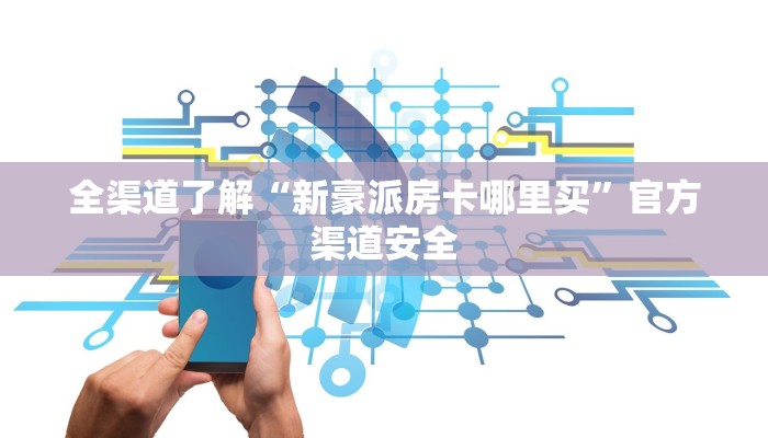 全渠道了解“新豪派房卡哪里买”官方渠道安全