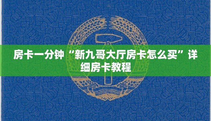 房卡一分钟“新九哥大厅房卡怎么买”详细房卡教程