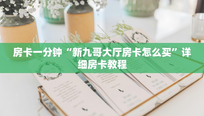 房卡一分钟“新九哥大厅房卡怎么买”详细房卡教程