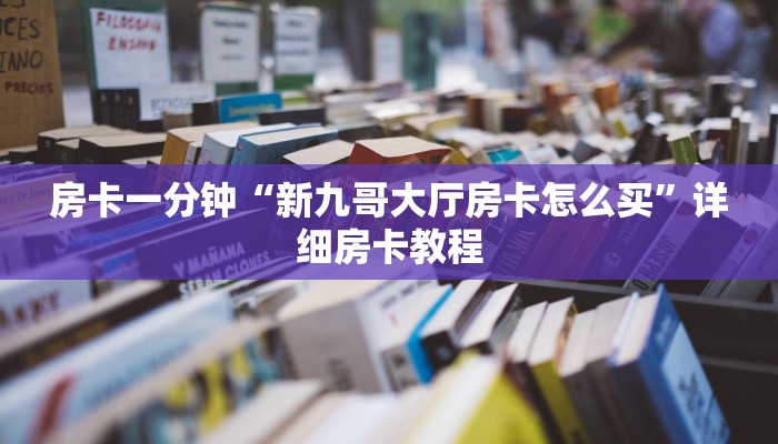 房卡一分钟“新九哥大厅房卡怎么买”详细房卡教程