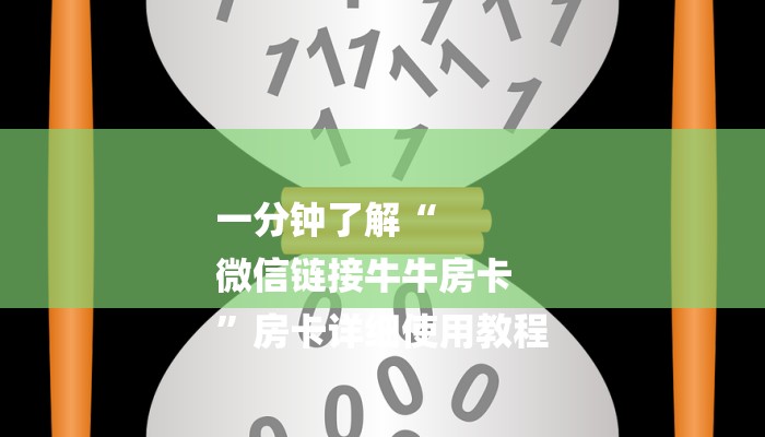 一分钟了解“
微信链接牛牛房卡
”房卡详细使用教程
