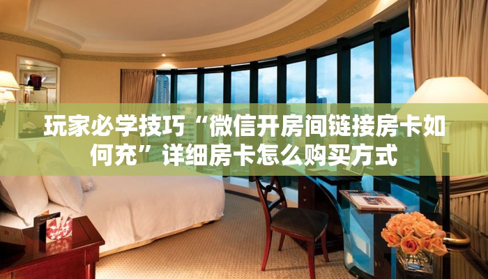 我来教大家““wepoker透视开挂教程”原来真的有挂