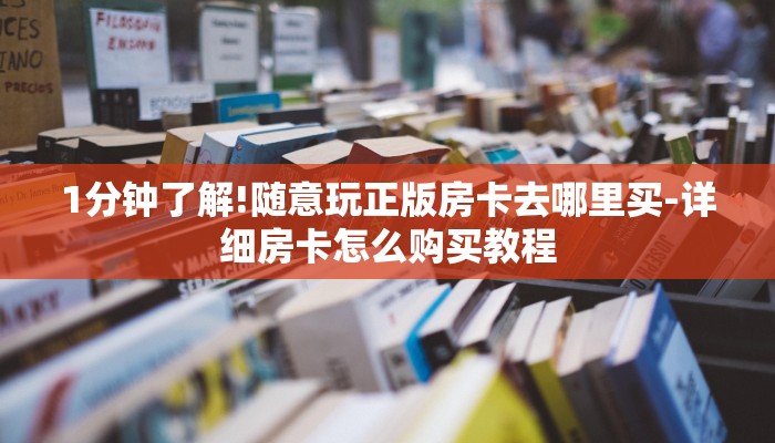 秒懂百科“微信链接房卡怎样购买”详细教程