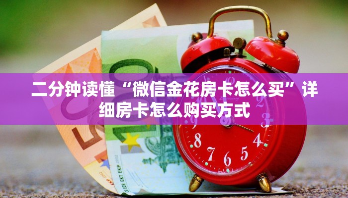 二分钟读懂“微信金花房卡怎么买”详细房卡怎么购买方式