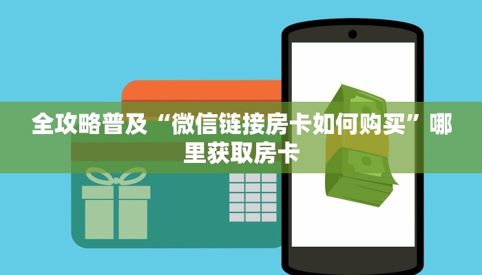 全攻略普及“微信链接房卡如何购买”哪里获取房卡